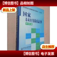 国家基本医疗保险*品诠释 中*卷.