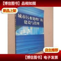 城市污水处理厂的建设与管理