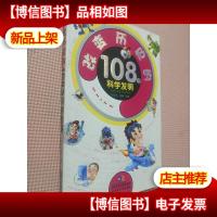 改变历史的108个科学发明