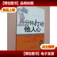 一分钟打动他人心(经典珍藏本)