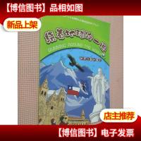 绕着地球跑一圈.世界之最的国家.