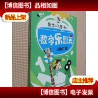 数学小子马小跳:数学乐翻天