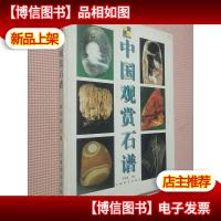 中国观赏石谱