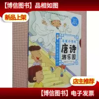 乌龙小学的唐诗游乐园:林小笨大战李小白