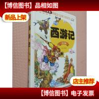西游记(注音版)/少儿必读金典
