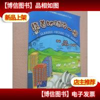 绕着地球跑一圈.中欧北欧大洋洲南极洲(小小背包客的探索之旅 儿