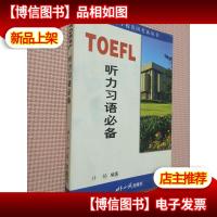 TOEFL听力习语*——新东方英语学习丛书