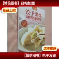 饺子饼类这样做*吃