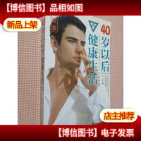 40岁以后的健康生活(男性篇)