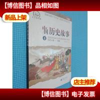 中国历史故事1 五代十国-元朝