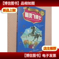 贝贝熊系列丛书.侦探故事.幽灵飞骑士