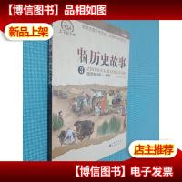 中国历史故事3 魏晋南北朝-唐朝