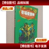 贝贝熊系列丛书.侦探故事.农场夜游神