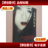 艺伎回忆录.