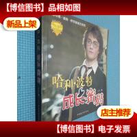 哈利.波特成长密码.