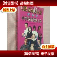 新标准中学英语语法大全
