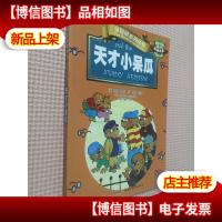 贝贝熊系列丛书·校园故事·天才小呆瓜