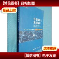 社会资本与东北振兴:对东北地区142家工业企业的调查