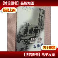 巴黎石板街(侨情风情)/巴黎五色笔系列