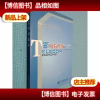 新电信经济论坛