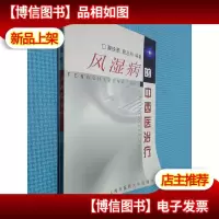 风湿病的中西医*