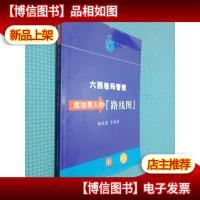 六西格玛管理 成功导入的“路线图”