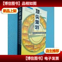 顶尖策划:中国企业*策划全案