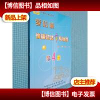 爱信诚 快速记忆中级教程 第4册