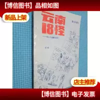云南18怪:李小午边疆风情录