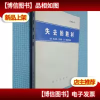 失去的胜利