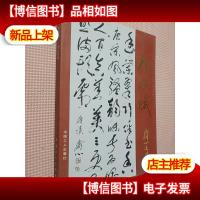 枫林赋:齐心文集.