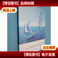 把生活折腾成自己想要的样子