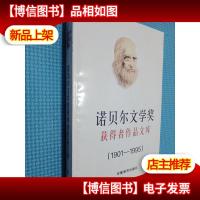 诺贝尔文学*获*者作品文库 中