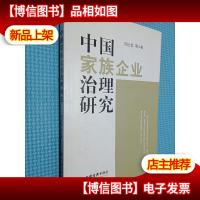 中国家族企业治理研究