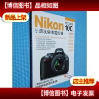 Nikon热门单反*:手册没讲清楚的事