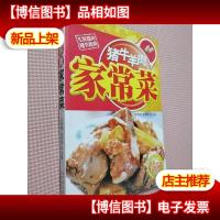 猪牛羊肉家常菜