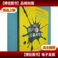 别找了,客户藏在名片里