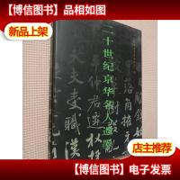 二十一世纪京华名人遗墨.