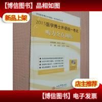 全国医学博士外语统一考试指导丛书:2015医学博士外语统一考试听