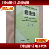 2001 年度注册*师全国统一考试指定辅导教材 (经济法)