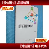 粽子型管理模式