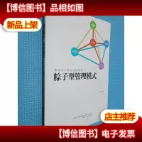 粽子型管理模式