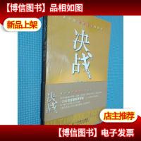 决战:新华信管理咨询的观点