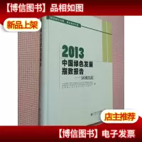 2013中国绿色发展指数报告:区域比较.
