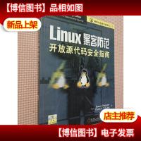 LINUX黑客防范开放源代码安全指南