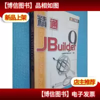 精通Jbuilder 9