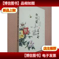 犹忆前尘立少时:俞平伯点评唐宋词