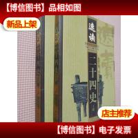 速读二十四史(上下册)