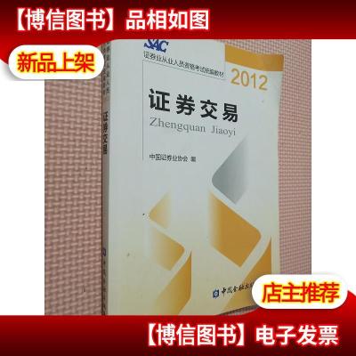 2012证券从业人员资格考试统编教材:证券交易