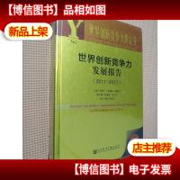 世界创新竞争力黄皮书:世界创新竞争力发展报告(2011~2017)
